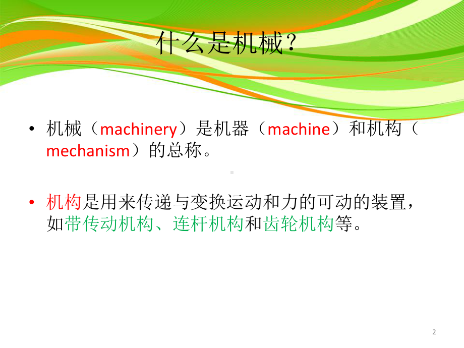 力学在机械工程中的应用PPT课件.ppt_第2页