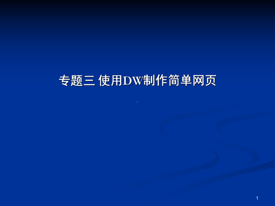 使用DW制作简单网页ppt课件.ppt_第1页