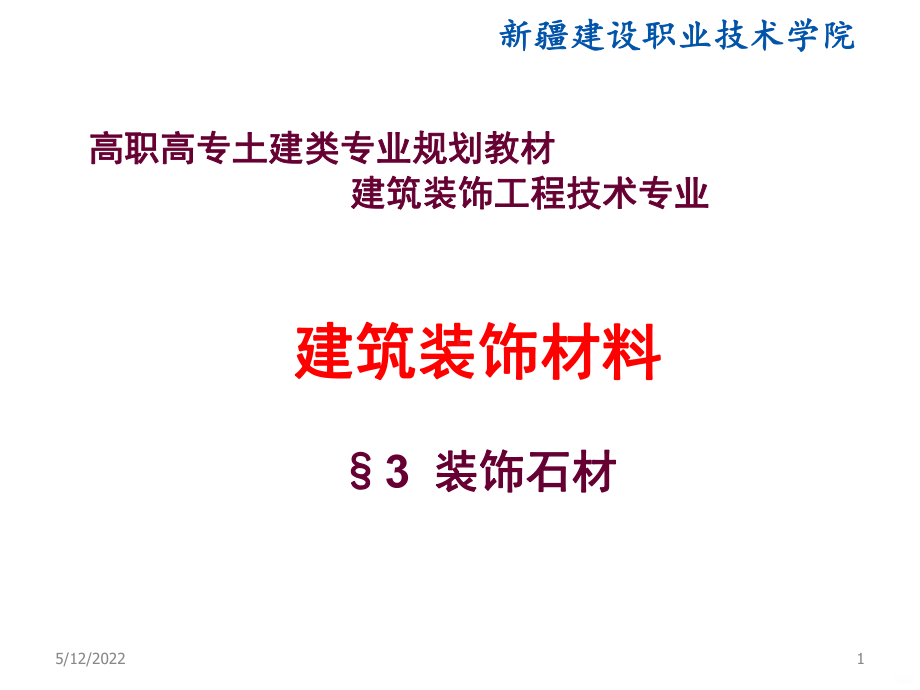 装饰石材PPT课件.ppt_第1页