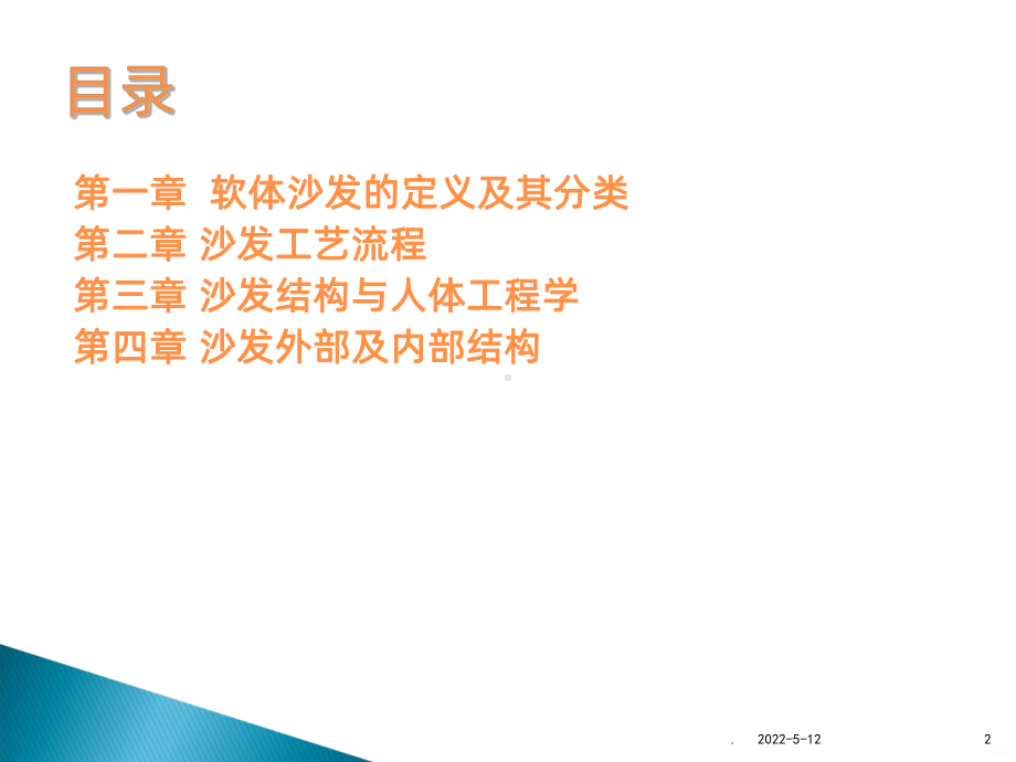 沙发知识培训PPT课件.ppt_第2页