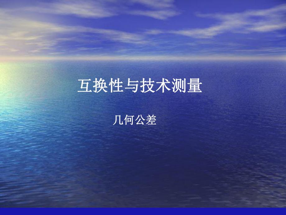 互换性与技术测量几何公差ppt课件.ppt_第1页