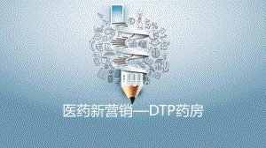 DTP药房前景分析-ppt课件.pptx