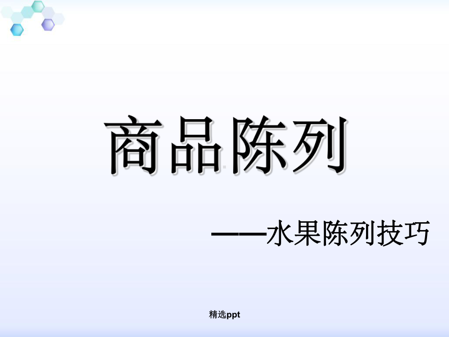 超市水果陈列标准ppt课件.ppt_第1页