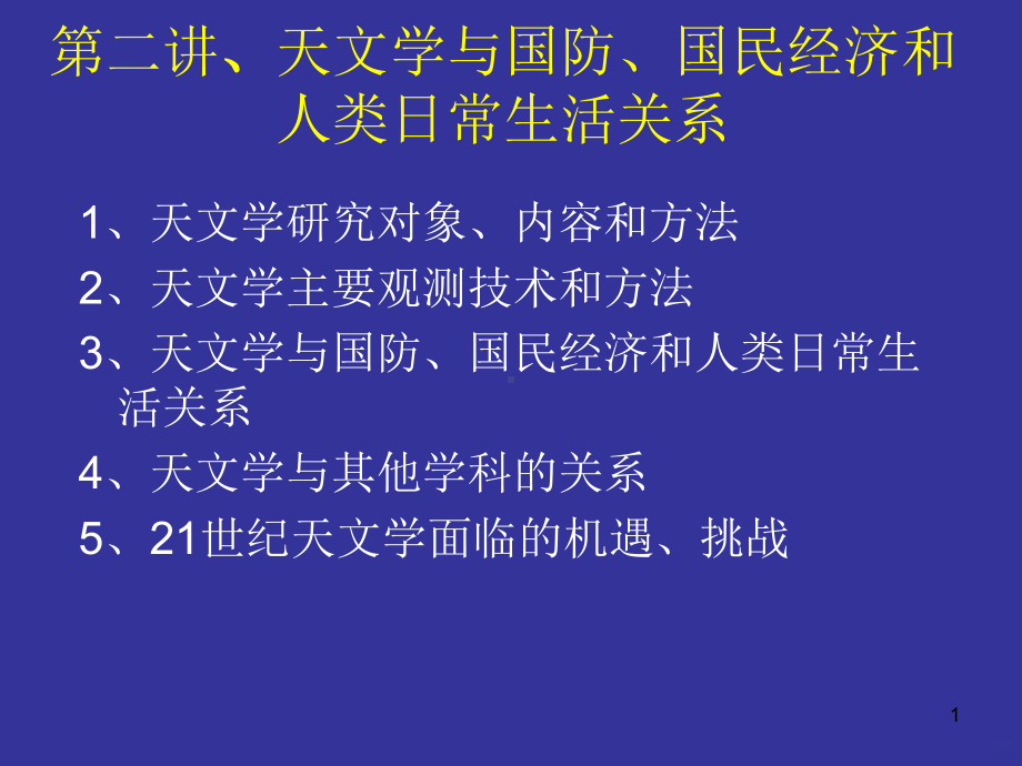 诺贝尔天文学奖项赏析二模板PPT课件.ppt_第1页