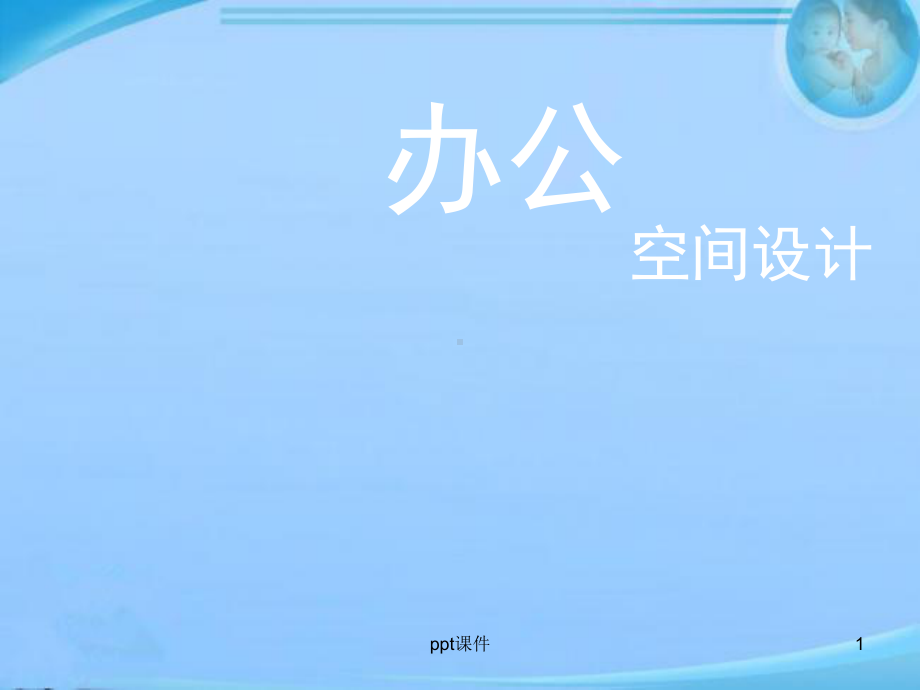 办公空间设计-ppt课件.ppt_第1页