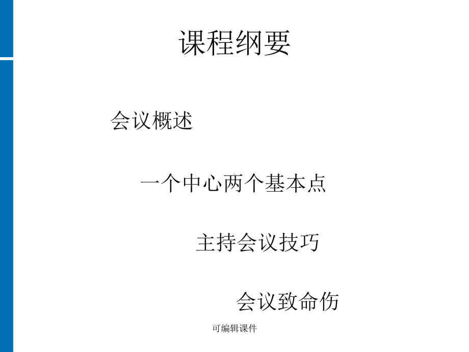 《高效会议管理》PPT课件.ppt_第2页