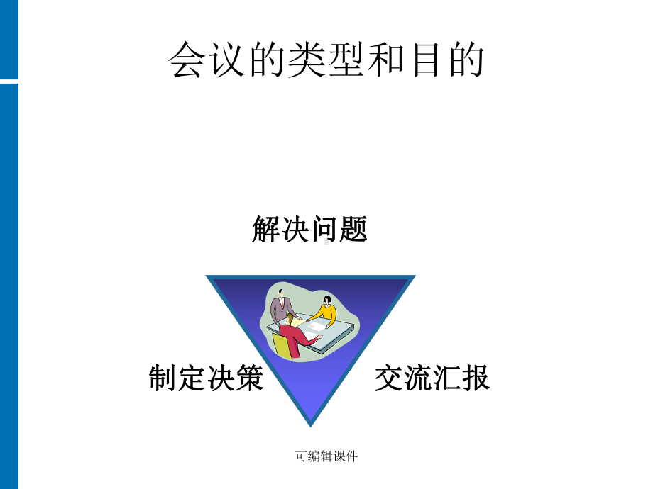 《高效会议管理》PPT课件.ppt_第3页