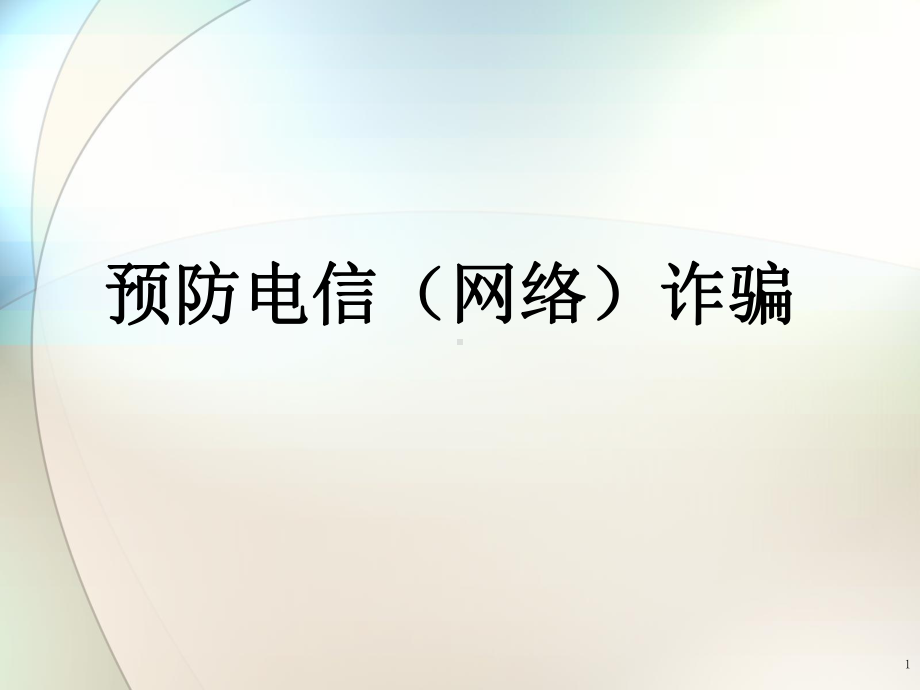 预防电信(网络)诈骗ppt课件.ppt_第1页