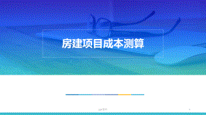 房屋建筑工程成本测算-ppt课件.ppt