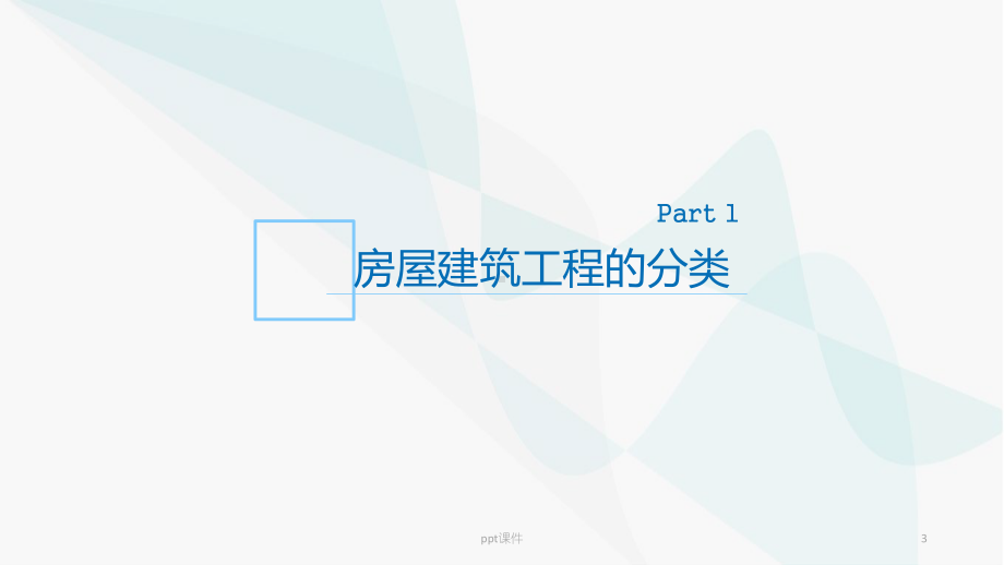 房屋建筑工程成本测算-ppt课件.ppt_第3页