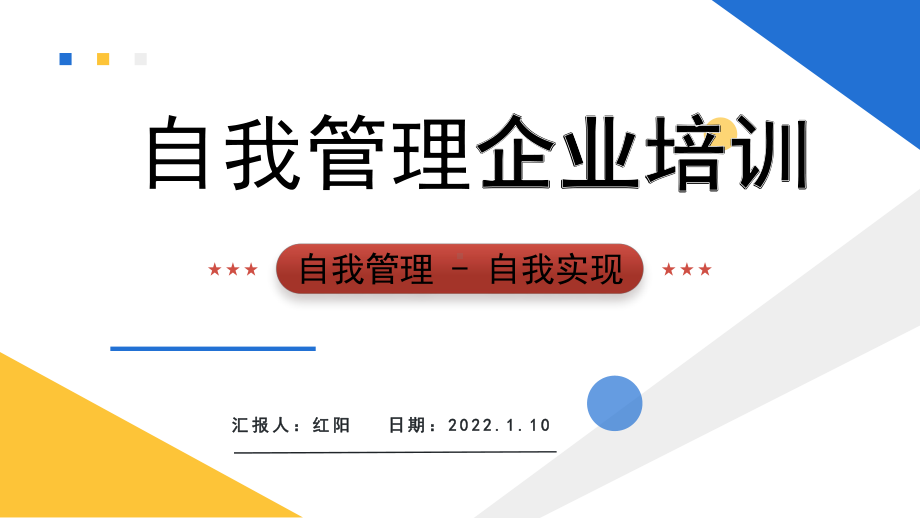 简约黄蓝2022自我管理企业培训PPT模板.pptx_第1页