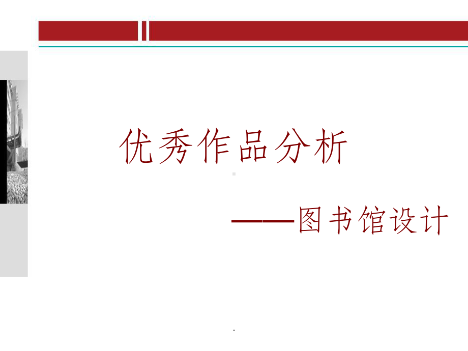 图书馆设计案例ppt课件.ppt_第1页