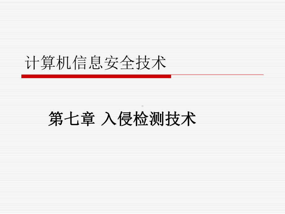 第七章-入侵检测技术-PPT课件.ppt_第1页