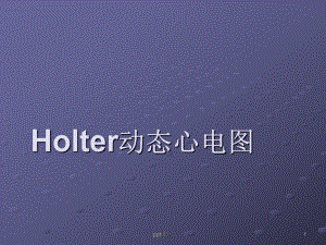 Holter动态心电介绍ppt课件.ppt