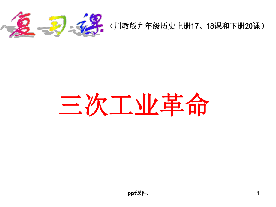 三次工业革命复习课ppt课件.ppt_第1页