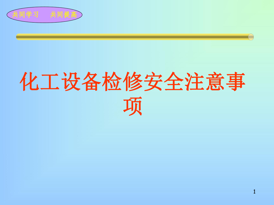 化工设备检修安全注意事项培训课件.pptx_第1页