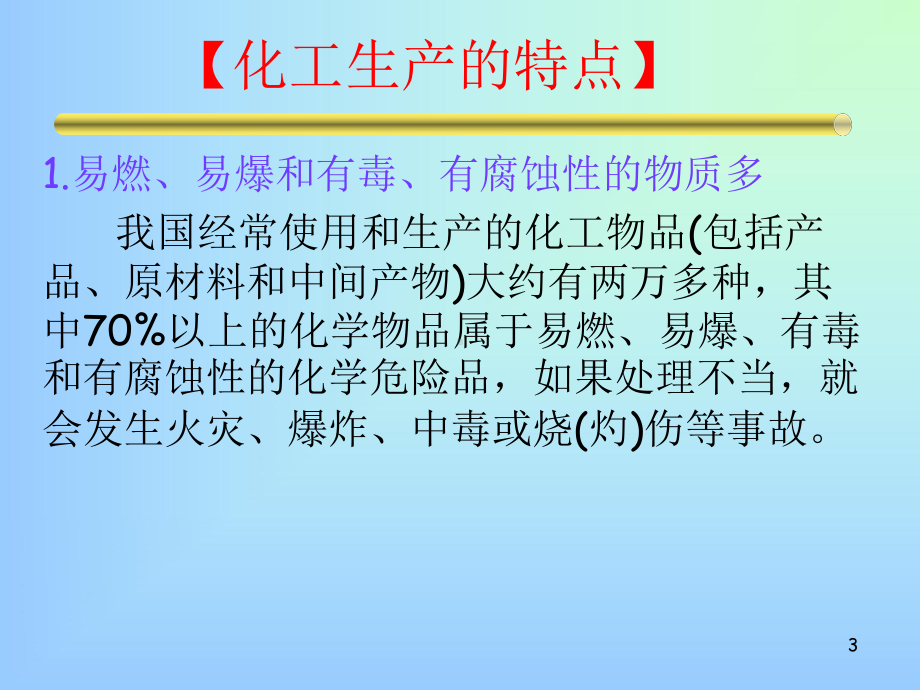 化工设备检修安全注意事项培训课件.pptx_第3页