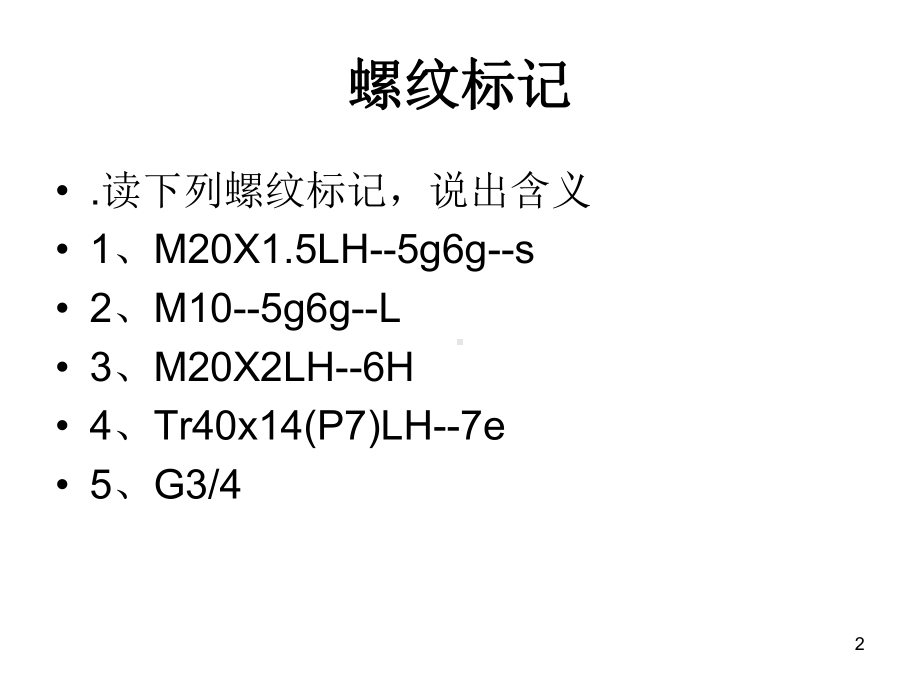 螺纹标记及标注ppt课件.ppt_第2页