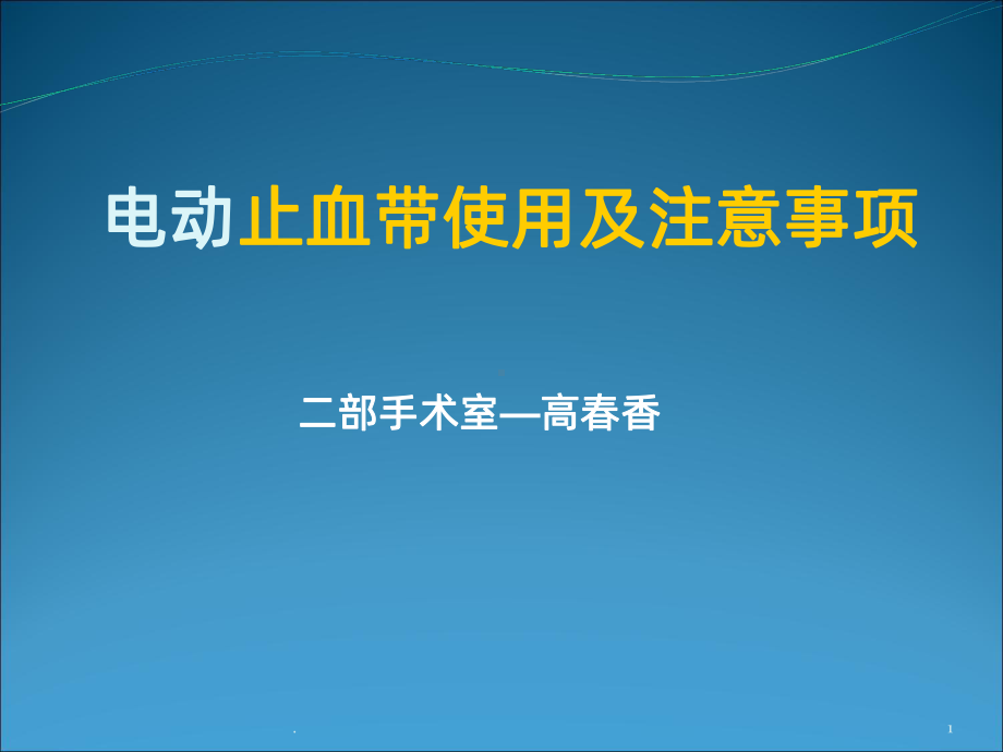 电动止血带使用及注意事项ppt课件.ppt_第1页