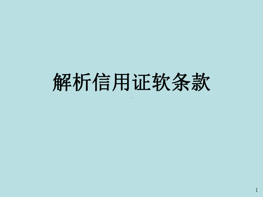 最新国际贸易结算与融资精品课件解析信用证软条款.ppt_第1页