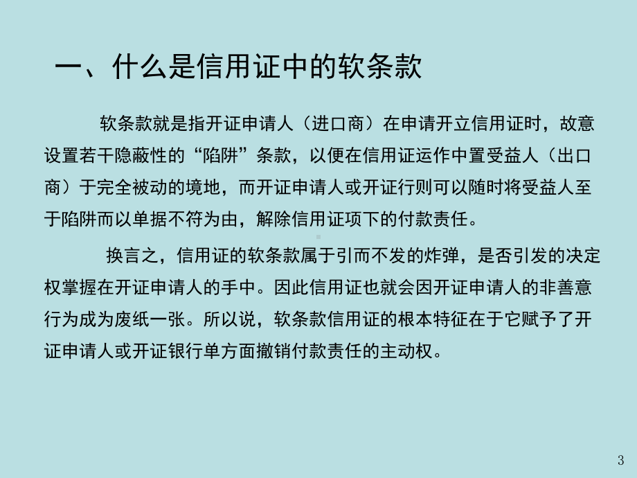 最新国际贸易结算与融资精品课件解析信用证软条款.ppt_第2页