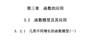 几类不同增长的函数模型(一)ppt课件.ppt