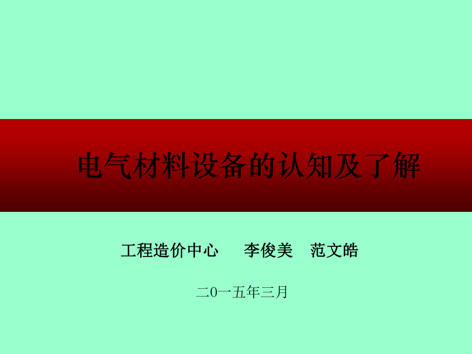 (一)电气材料设备的认知及了解培训课件.ppt_第1页