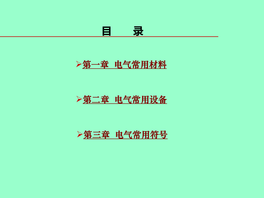 (一)电气材料设备的认知及了解培训课件.ppt_第2页