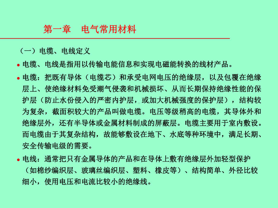 (一)电气材料设备的认知及了解培训课件.ppt_第3页