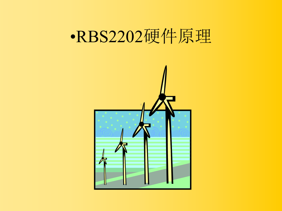 网优知识培训7-爱立信RBS2202基站系列操作维护-硬件PPT课件.ppt_第2页