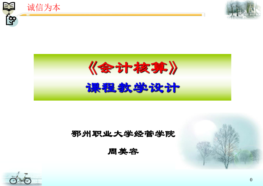 《会计核算》课程教学设计PPT课件.ppt_第1页