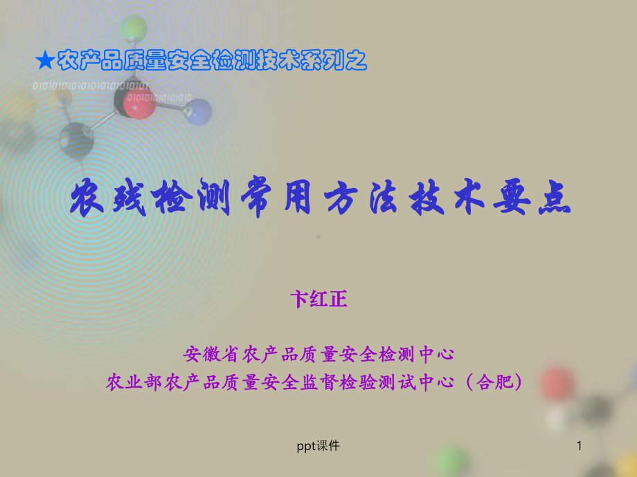 《农产品质量安全检测技术培训系列之-ppt课件.ppt_第1页