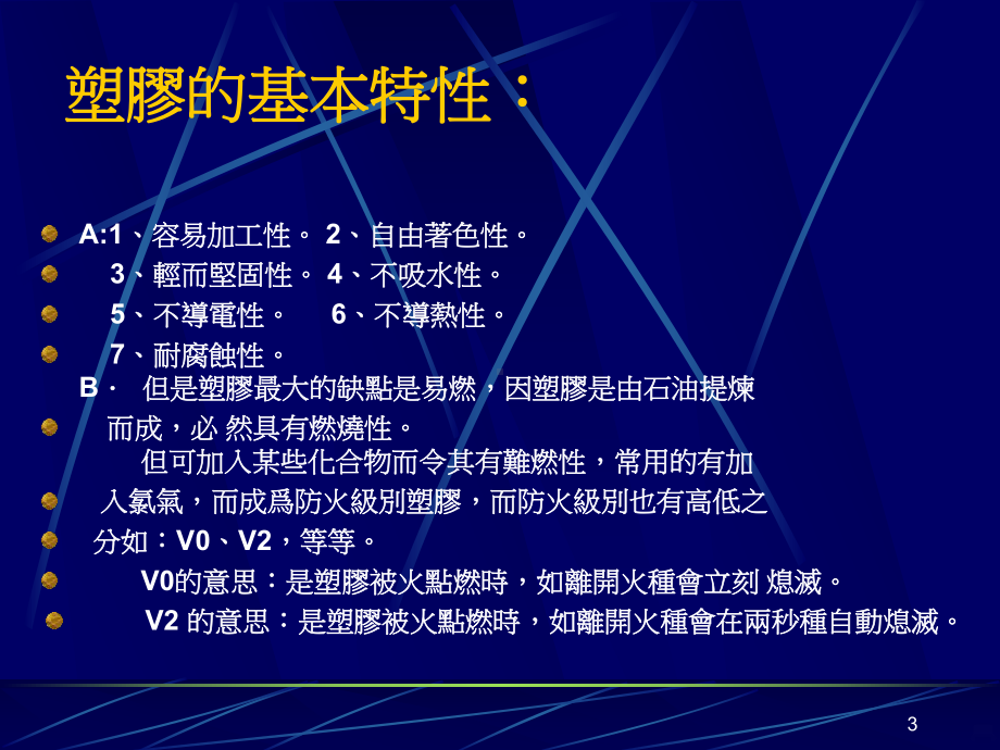 塑胶材料特性简介PPT课件.ppt_第3页