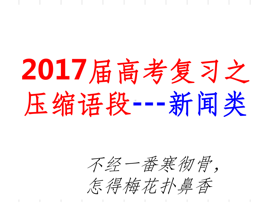 新闻压缩类ppt课件.ppt_第1页