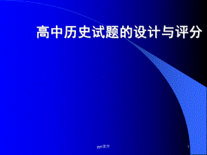 高中历史试题的设计与评分-ppt课件.ppt