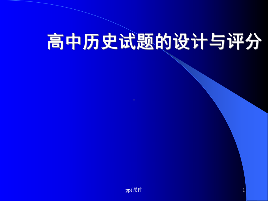 高中历史试题的设计与评分-ppt课件.ppt_第1页