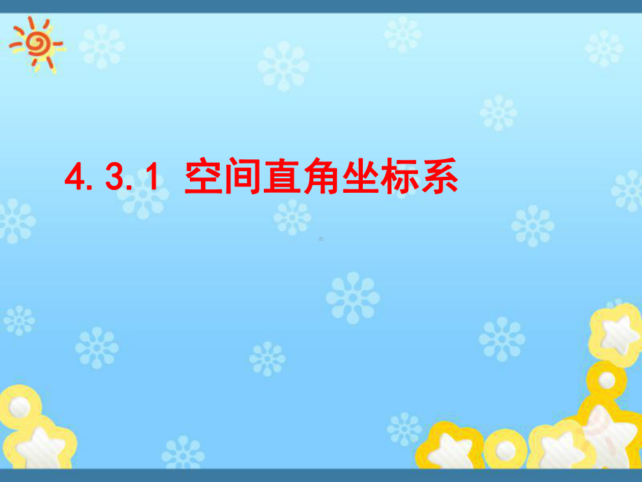 高中数学空间坐标系课件新人教A版必修.ppt_第1页