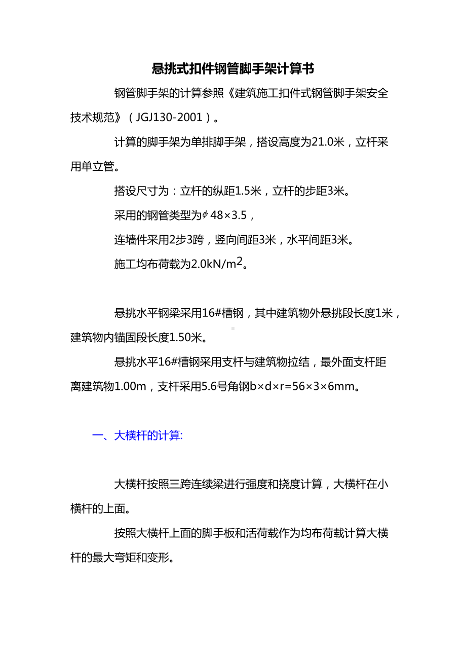 房建工程脚悬挑式扣件钢管脚手架计算书.docx_第1页