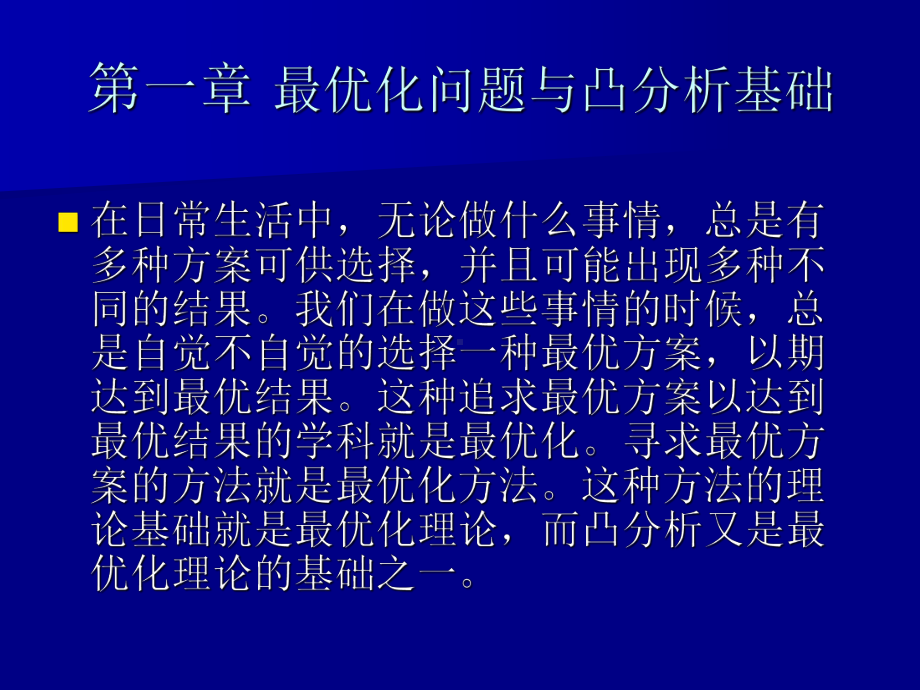 最优化理论与方法概述课件.ppt_第1页