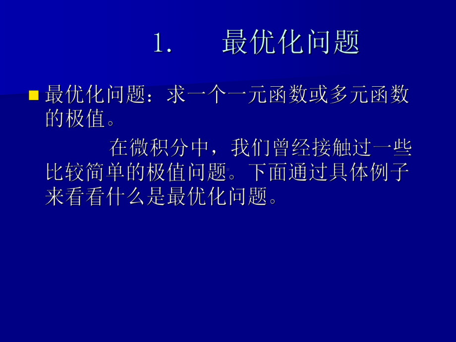 最优化理论与方法概述课件.ppt_第2页