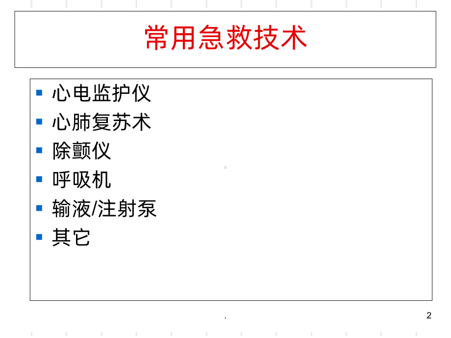 常用监护技术PPT课件.ppt_第2页