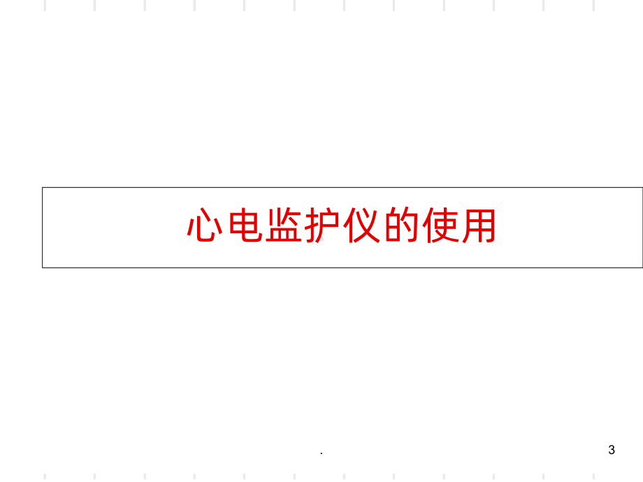 常用监护技术PPT课件.ppt_第3页