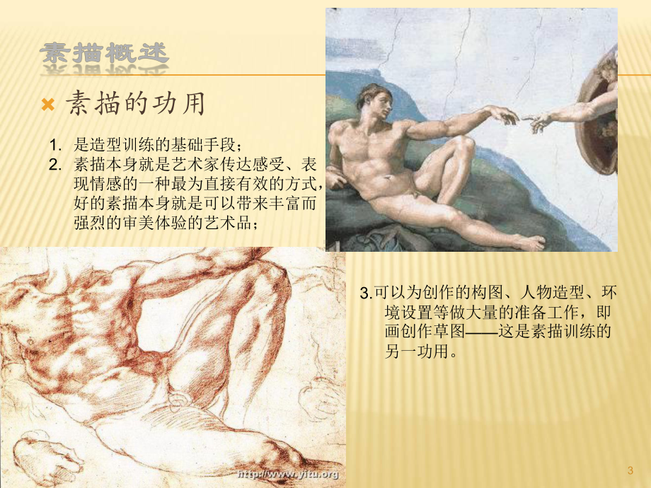 素描基础课PPT课件.ppt_第3页