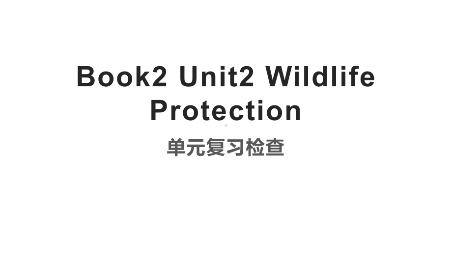 Unit 2 Wildlife Protection 单元复习过关检查ppt课件-（2019）新人教版高中英语必修第二册 .pptx_第1页