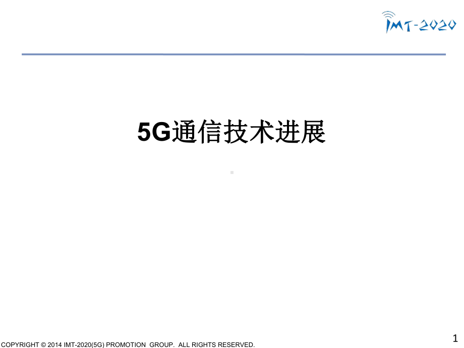 5G通信技术进展-ppt课件.ppt_第1页