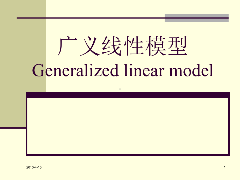 广义线性模型PPT课件.ppt_第1页