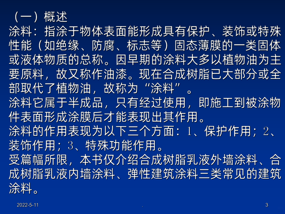 建筑装饰装修材料检测培训-涂料PPT课件.ppt_第3页