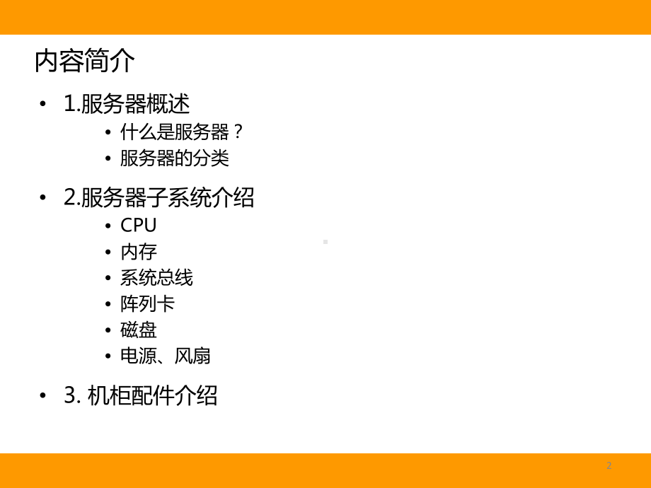 服务器基础知识培训ppt课件(同名26067).ppt_第2页