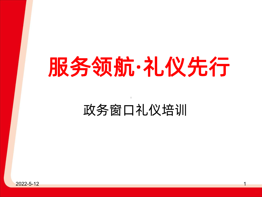 窗口礼仪PPT课件.ppt_第1页