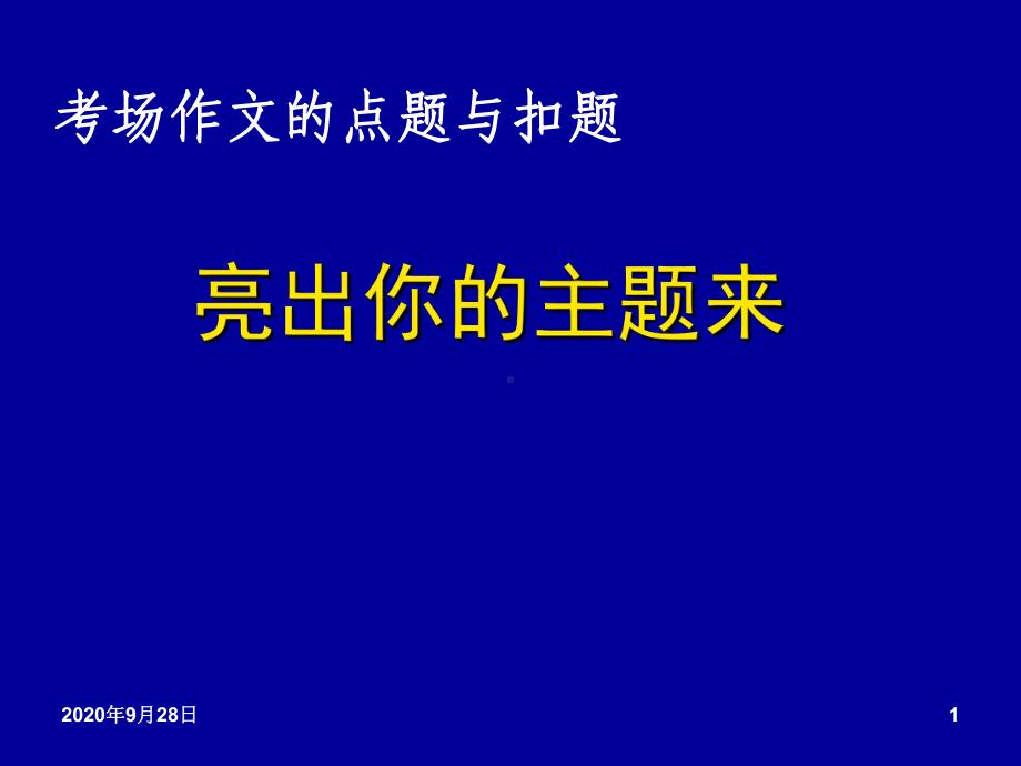 作文扣题!!!分析PPT课件.ppt_第1页